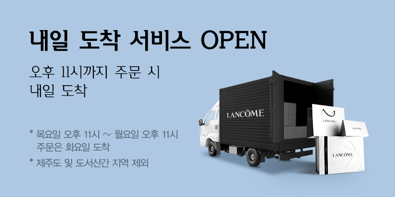 내일 도착 서비스 OPEN 오후 11시까지 주문 시 내일 도착